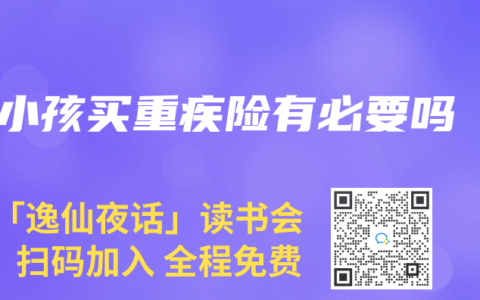 小孩买重疾险有必要吗