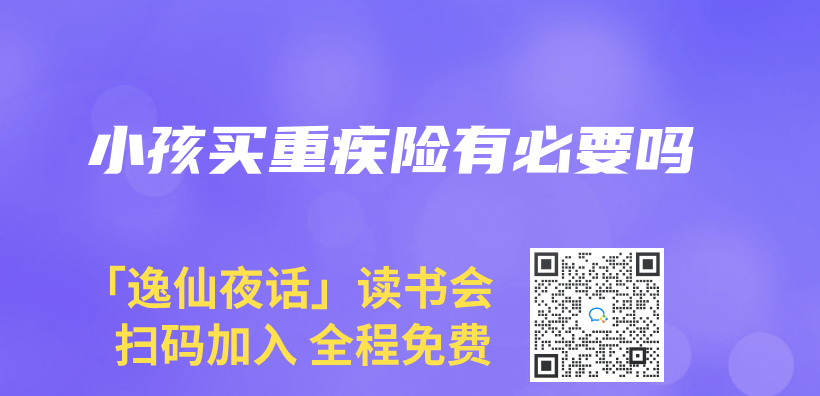 小孩买重疾险有必要吗插图