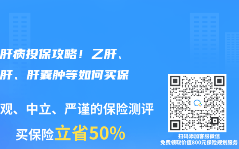 超全肝病投保攻略！乙肝、脂肪肝、肝囊肿等如何买保险？