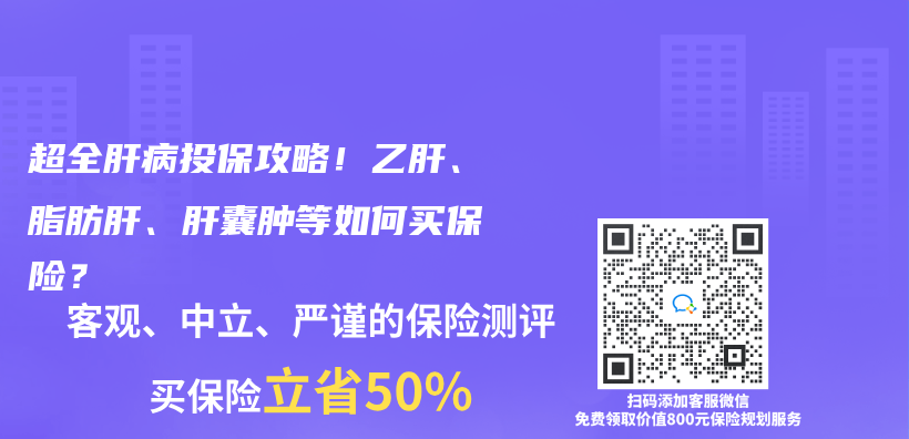 超全肝病投保攻略！乙肝、脂肪肝、肝囊肿等如何买保险？插图