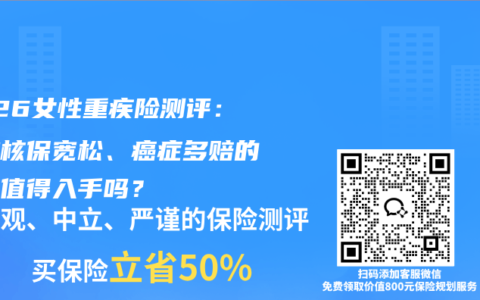 2026女性重疾险测评：这款核保宽松、癌症多赔的产品值得入手吗？