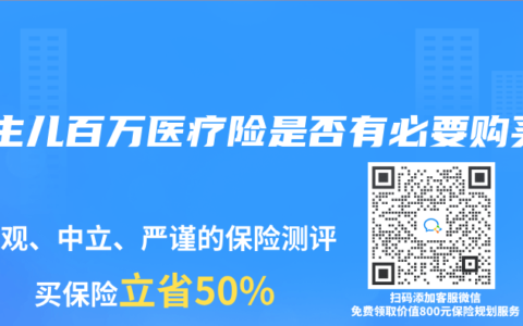 新生儿百万医疗险是否有必要购买