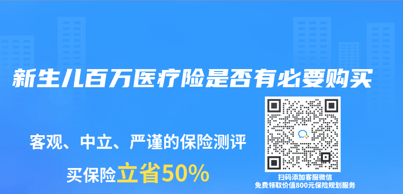 新生儿百万医疗险是否有必要购买插图