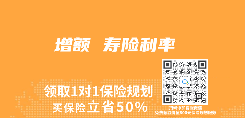 增额 寿险利率插图