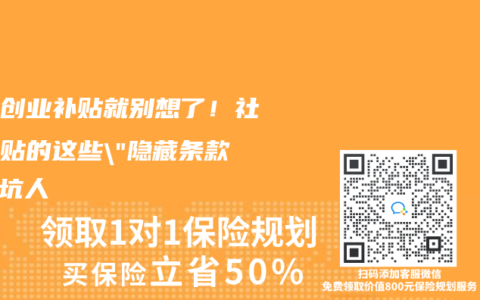 领过创业补贴就别想了！社保补贴的这些”隐藏条款”太坑人