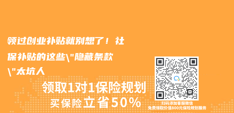 领过创业补贴就别想了！社保补贴的这些”隐藏条款”太坑人插图