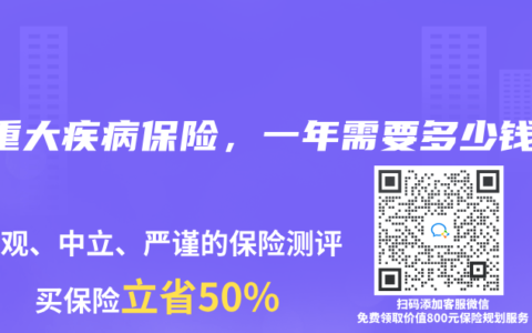买重大疾病保险，一年需要多少钱？