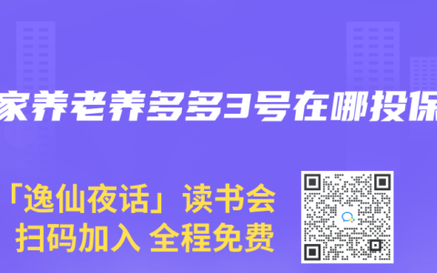 大家养老养多多3号在哪投保
