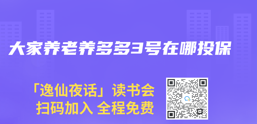 大家养老养多多3号在哪投保插图