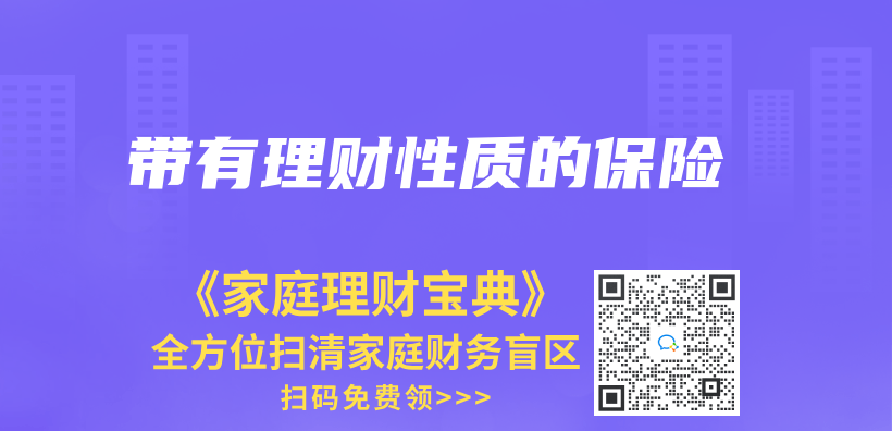 带有理财性质的保险插图
