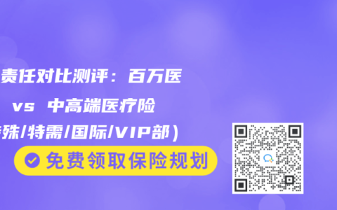 保险责任对比测评：百万医疗险 vs 中高端医疗险（特殊/特需/国际/VIP部）