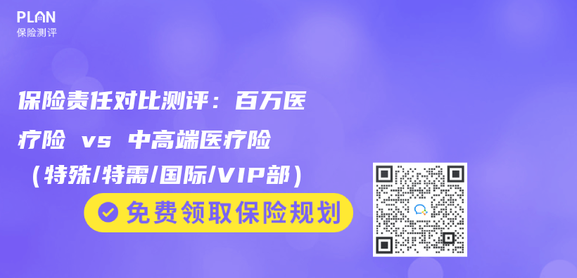 保险责任对比测评：百万医疗险 vs 中高端医疗险（特殊/特需/国际/VIP部）插图
