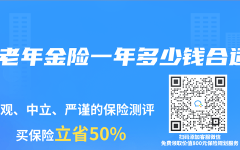 养老年金险一年多少钱合适