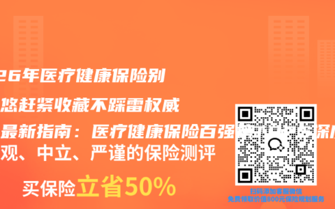 2026年医疗健康保险别被忽悠赶紧收藏不踩雷权威推荐最新指南：医疗健康保险百强榜TOP5深度拆解