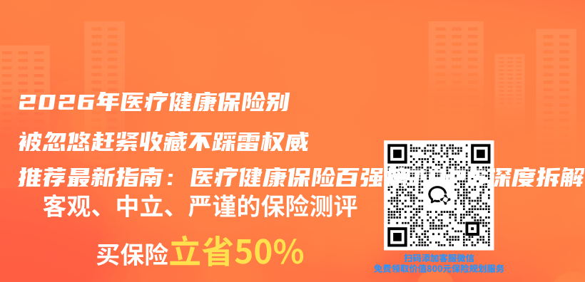 2026年医疗健康保险别被忽悠赶紧收藏不踩雷权威推荐最新指南:医疗健康保险百强榜TOP5深度拆解插图 2026年医疗健康保险别被忽悠赶紧收藏不踩雷权威推荐最新指南:医疗健康保险百强榜TOP5深度拆解插图