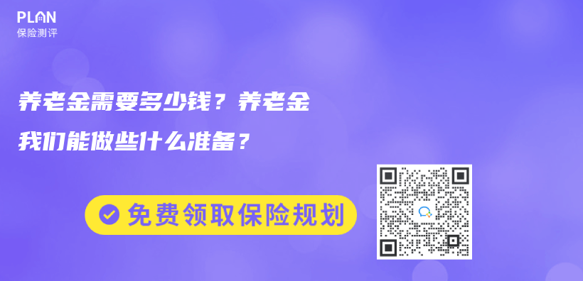 养老金需要多少钱？养老金我们能做些什么准备？插图