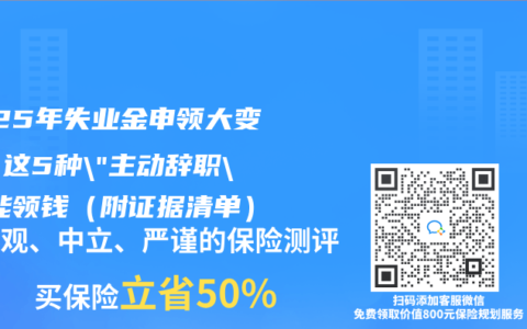 2025年失业金申领大变革！这5种”主动辞职”也能领钱（附证据清单）