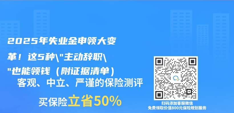 2025年失业金申领大变革！这5种”主动辞职”也能领钱（附证据清单）插图