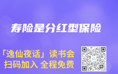 寿险是分红型保险