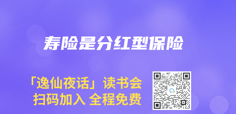 寿险是分红型保险插图