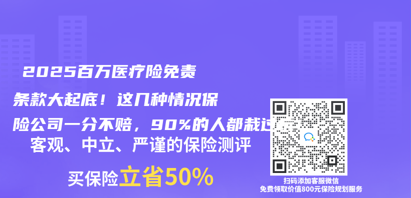 ‌2025百万医疗险免责条款大起底！这几种情况保险公司一分不赔，90%的人都栽过坑！‌插图