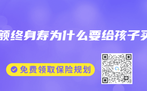 增额终身寿为什么要给孩子买