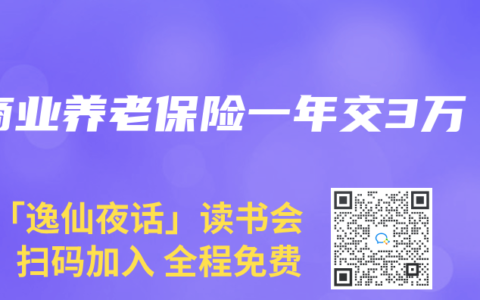 商业养老保险一年交3万