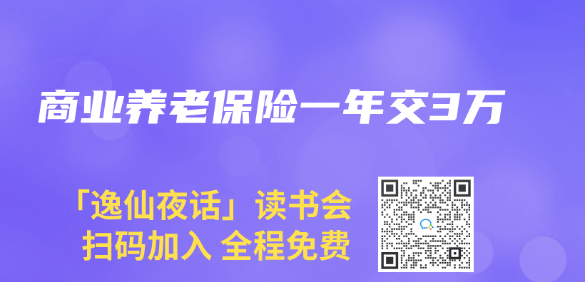 商业养老保险一年交3万插图