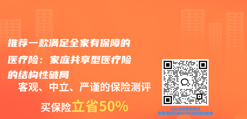 推荐一款满足全家有保障的医疗险:家庭共享型医疗险的结构性破局插图 推荐一款满足全家有保障的医疗险:家庭共享型医疗险的结构性破局插图