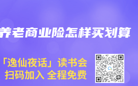 养老商业险怎样买划算