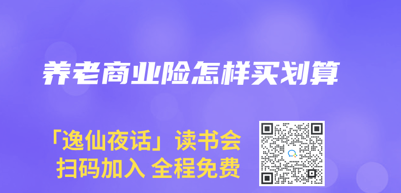 养老商业险怎样买划算插图