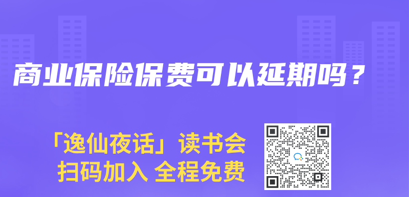 商业保险保费可以延期吗？插图