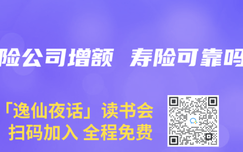 保险公司增额 寿险可靠吗