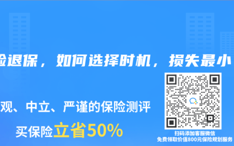保险退保，如何选择时机，损失最小？