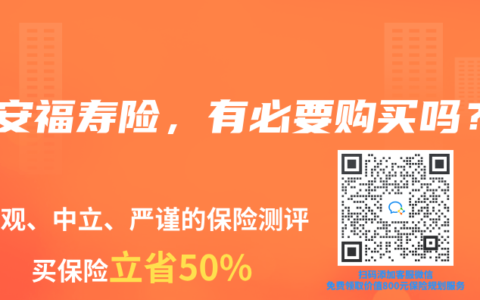 平安福寿险，有必要购买吗？
