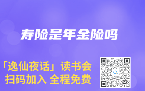 寿险是年金险吗