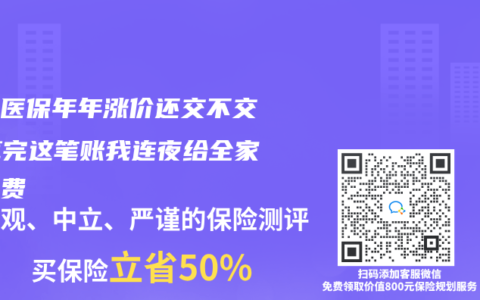 农村医保年年涨价还交不交？算完这笔账我连夜给全家续了费