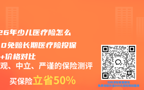 2026年少儿医疗险怎么买？0免赔长期医疗险投保攻略+价格对比