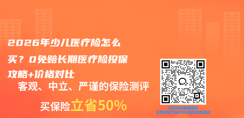 2026年少儿医疗险怎么买?0免赔长期医疗险投保攻略+价格对比插图 2026年少儿医疗险怎么买?0免赔长期医疗险投保攻略+价格对比插图