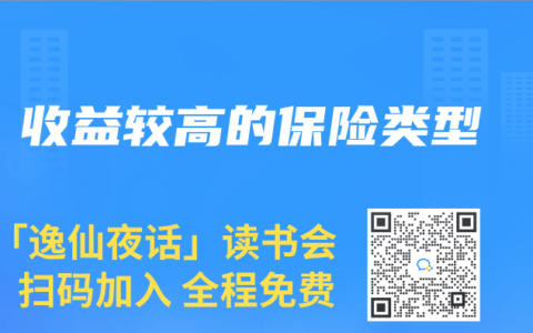 收益较高的保险类型