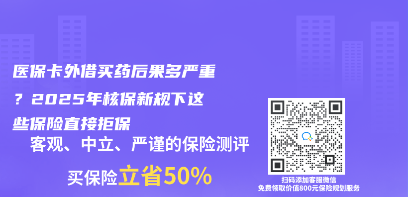 医保卡外借买药后果多严重？2025年核保新规下这些保险直接拒保插图