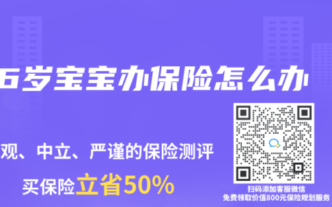 6岁宝宝办保险怎么办