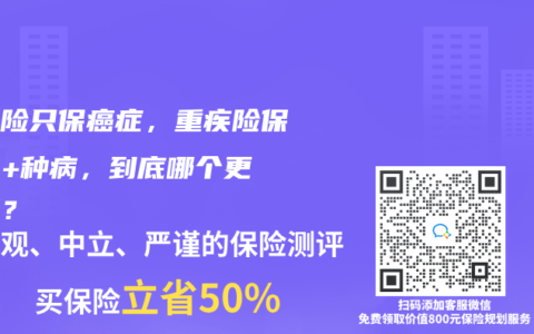 防癌险只保癌症，重疾险保100+种病，到底哪个更实用？