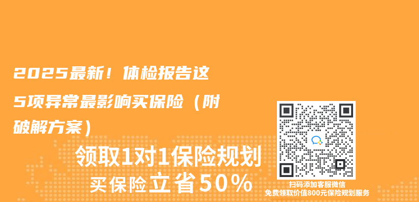 2025最新！体检报告这5项异常最影响买保险（附破解方案）插图