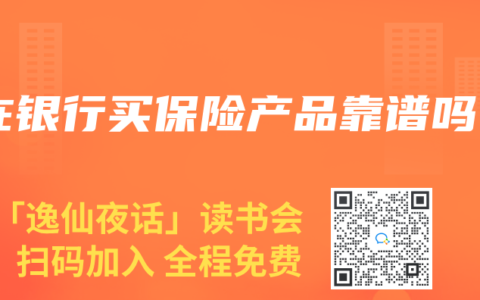 在银行买保险产品靠谱吗