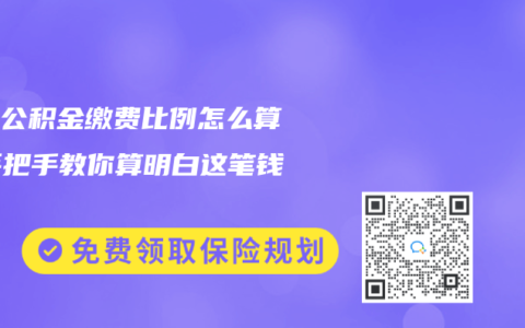 北京公积金缴费比例怎么算？手把手教你算明白这笔钱