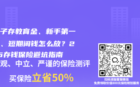 给孩子存教育金、新手第一次买、短期闲钱怎么放？2026存钱保险避坑指南