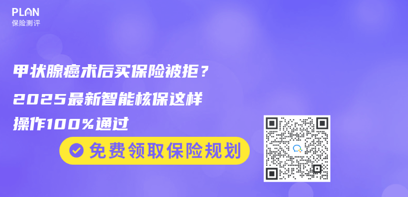 甲状腺癌术后买保险被拒？2025最新智能核保这样操作100%通过插图