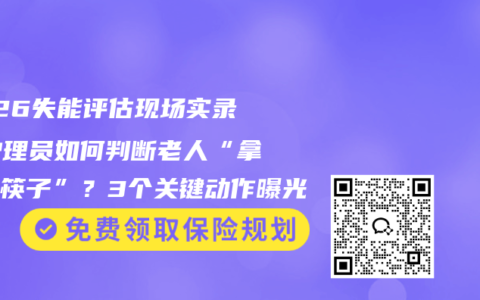 2026失能评估现场实录：护理员如何判断老人“拿不动筷子”？3个关键动作曝光
