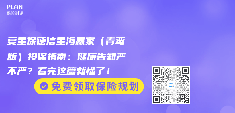 复星保德信星海赢家（青鸾版）投保指南：健康告知严不严？看完这篇就懂了！插图